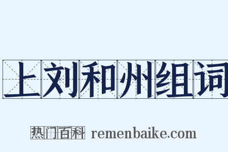 上刘和州组词是什么意思的图片